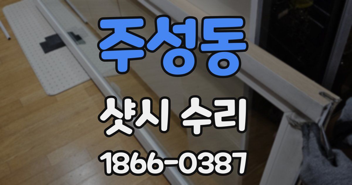 주성동 샷시 수리