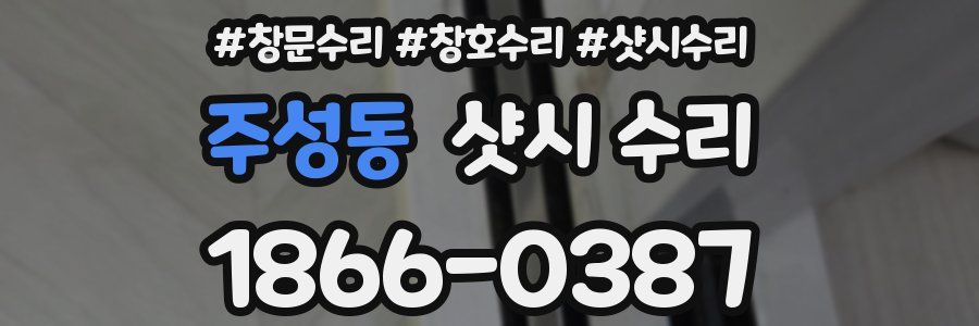 주성동 샷시 수리