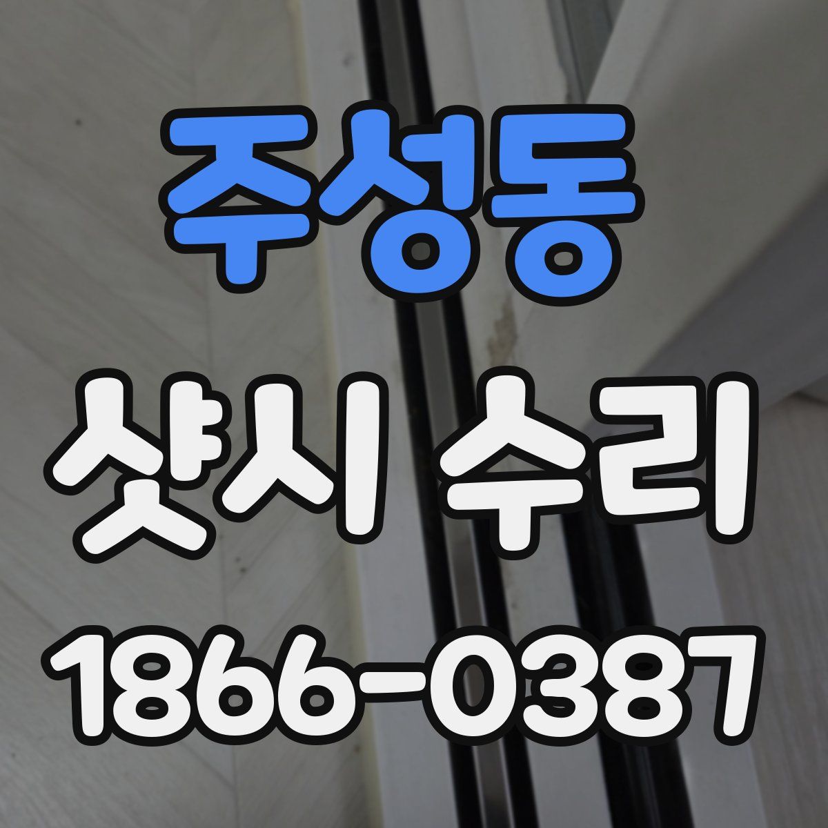 주성동 샷시 수리