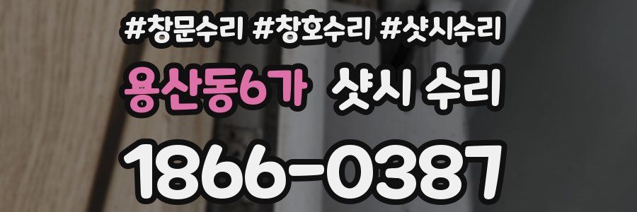 용산동6가 샷시 수리