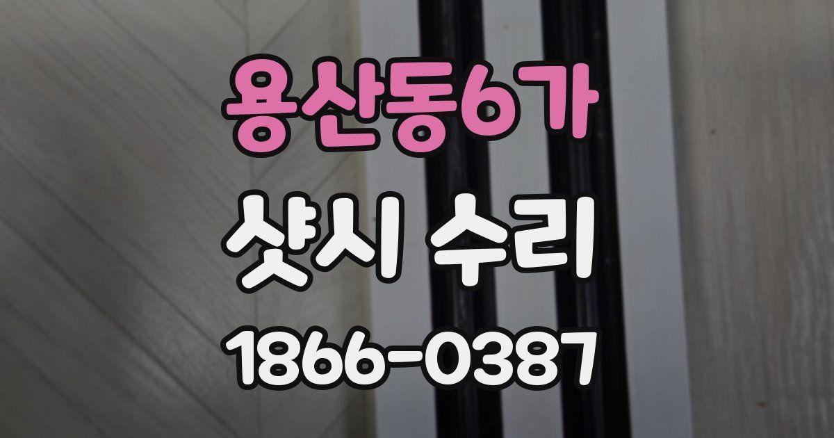 용산동6가 샷시 수리