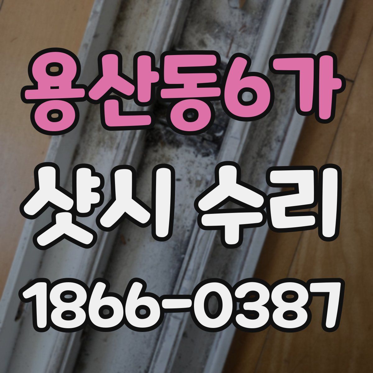 용산동6가 샷시 수리
