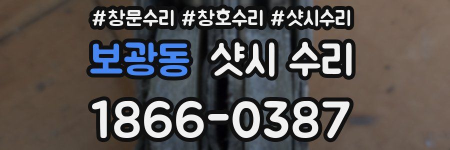 보광동 샷시 수리