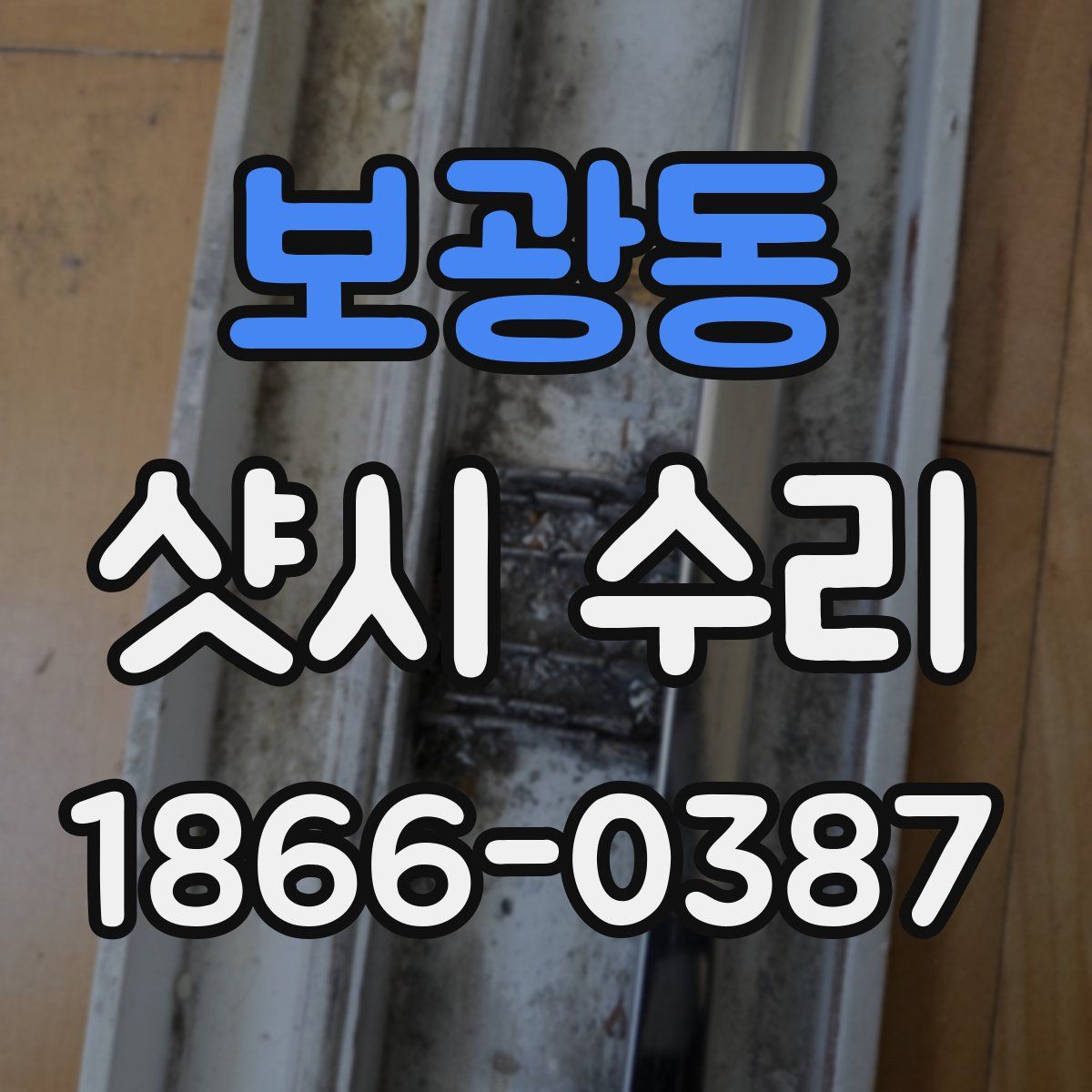 보광동 샷시 수리
