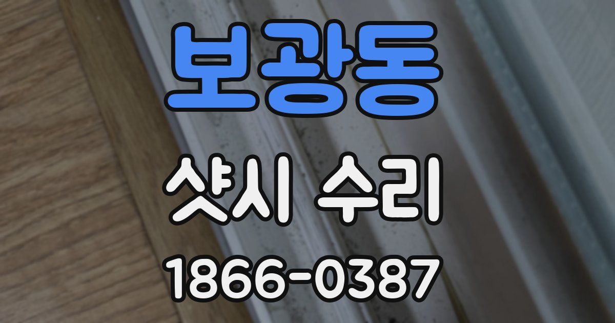 보광동 샷시 수리