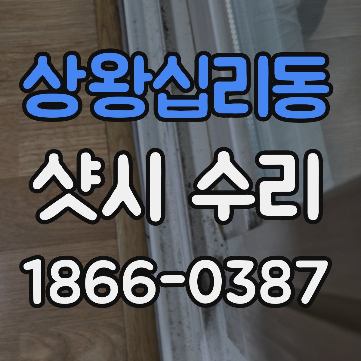 상왕십리동 샷시 수리