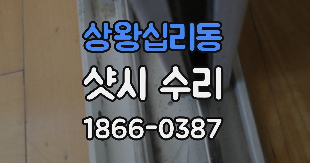 상왕십리동 샷시 수리