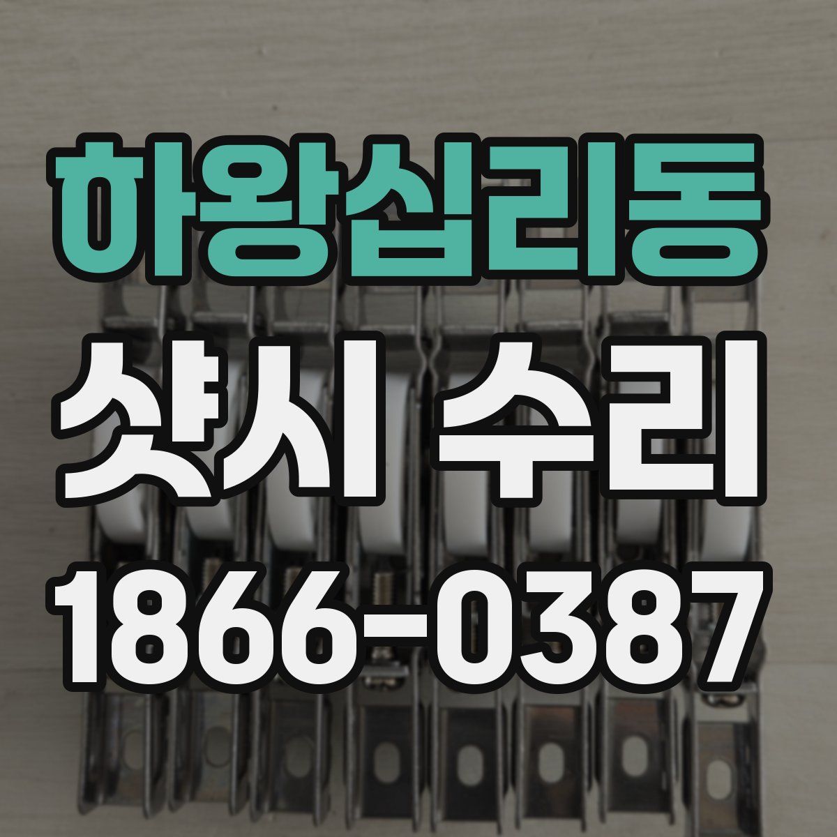 하왕십리동 샷시 수리