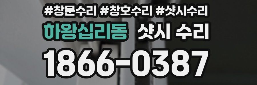 하왕십리동 샷시 수리