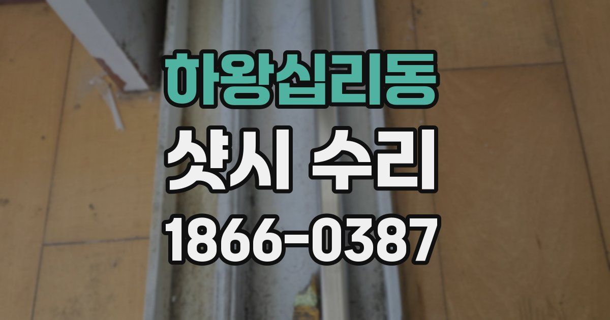 하왕십리동 샷시 수리