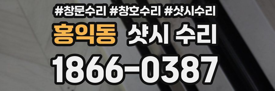 홍익동 샷시 수리