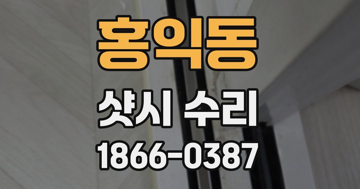 홍익동 샷시 수리