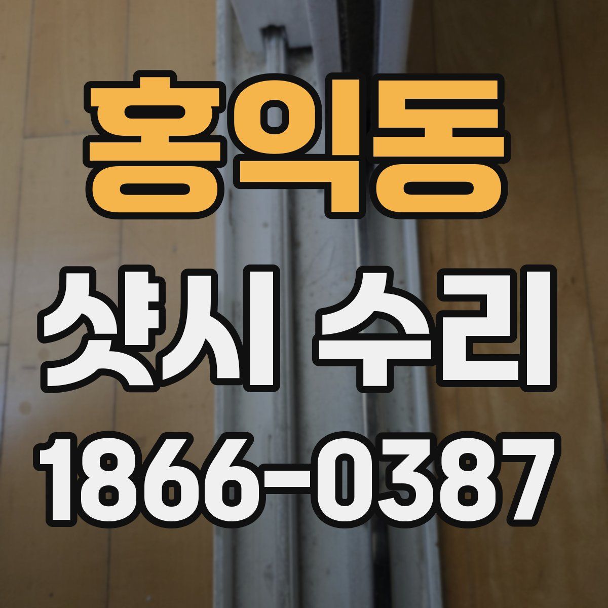 홍익동 샷시 수리