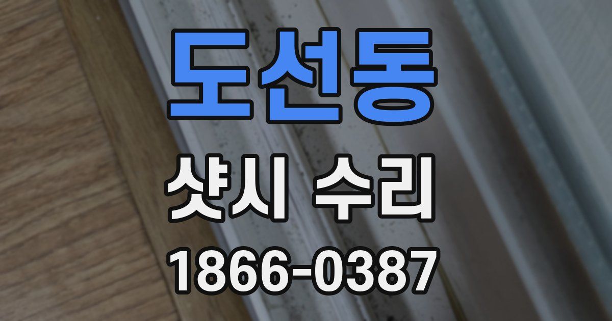 도선동 샷시 수리