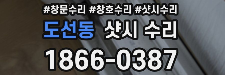 도선동 샷시 수리