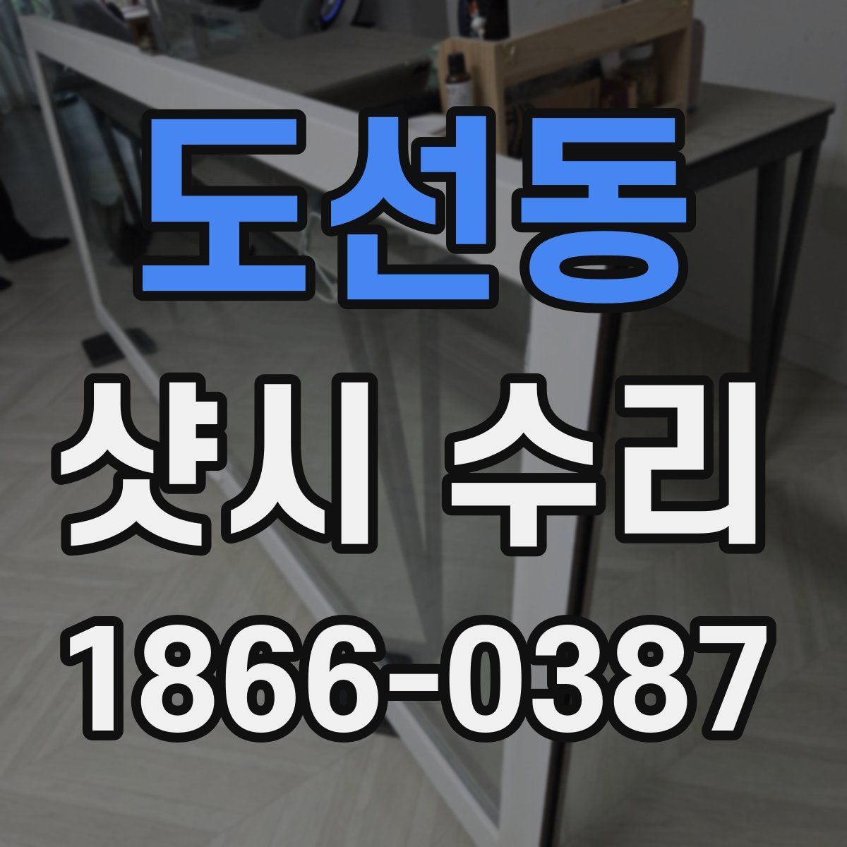 도선동 샷시 수리