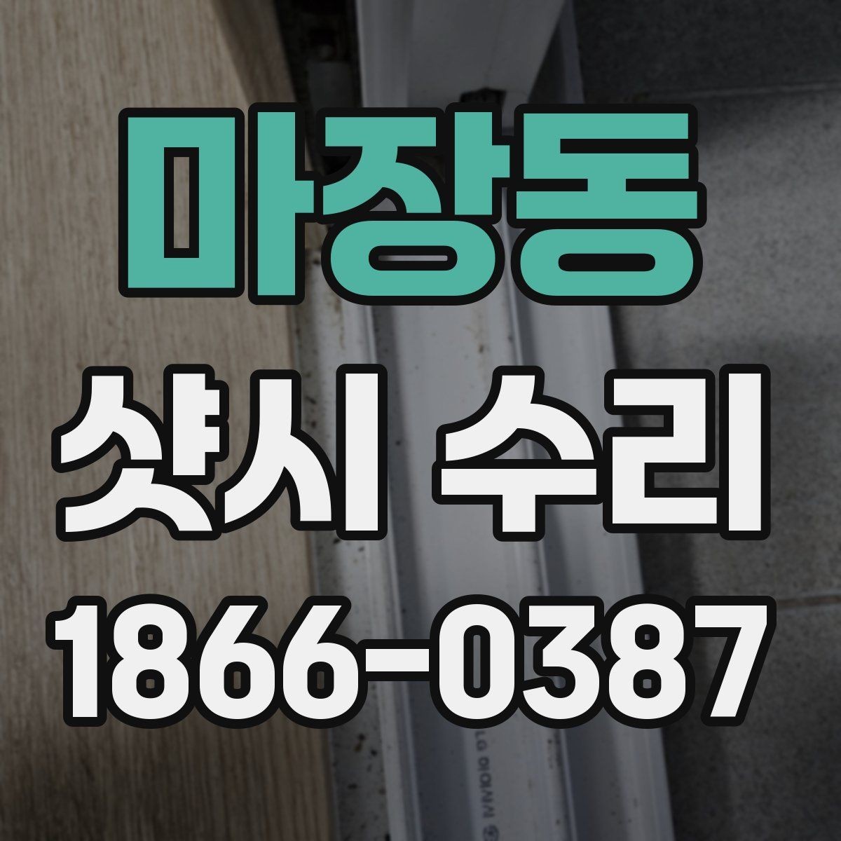 마장동 샷시 수리 전 직접 확인하면 좋은 항목
