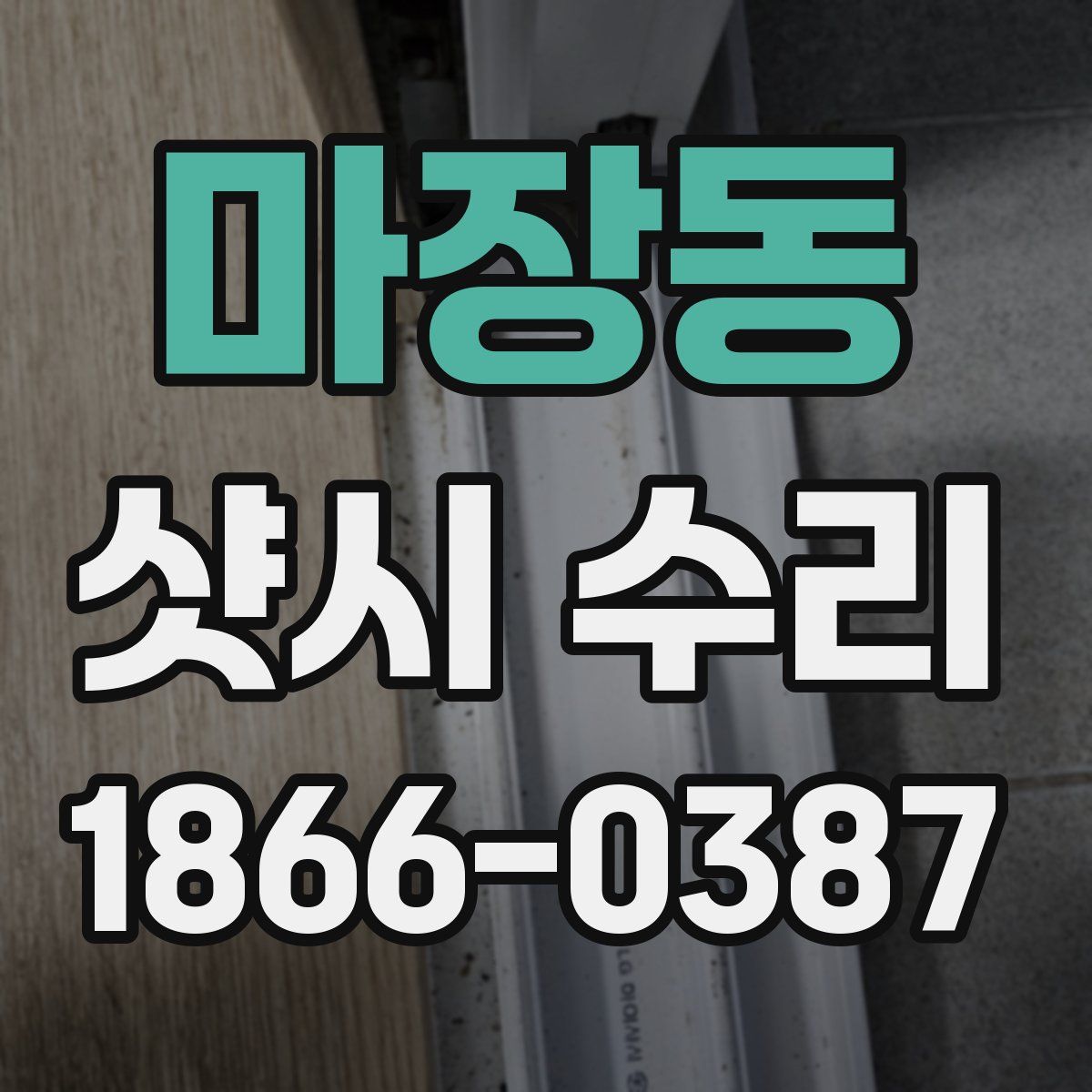 마장동 샷시 수리