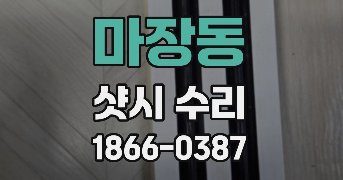 마장동 샷시 수리