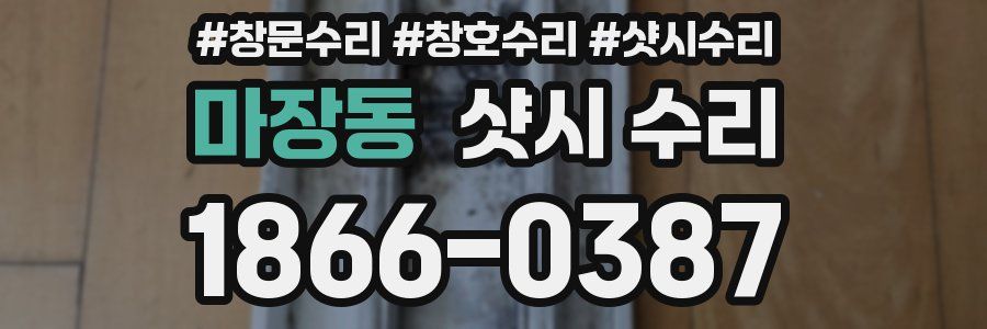 마장동 샷시 수리