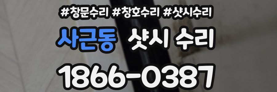 사근동 샷시 수리