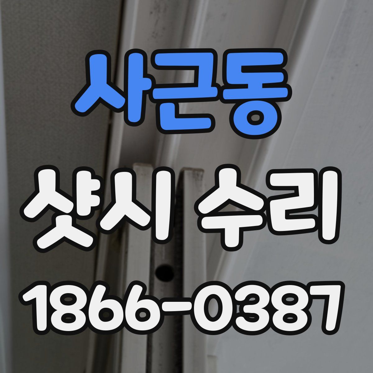 사근동 샷시 수리