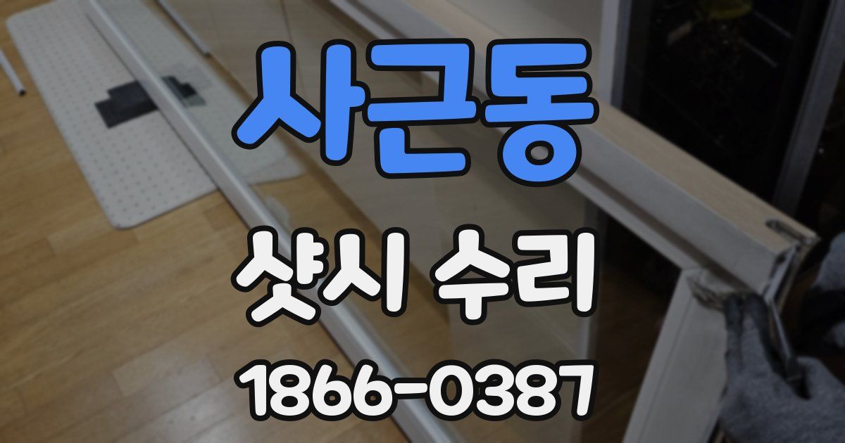 사근동 샷시 수리
