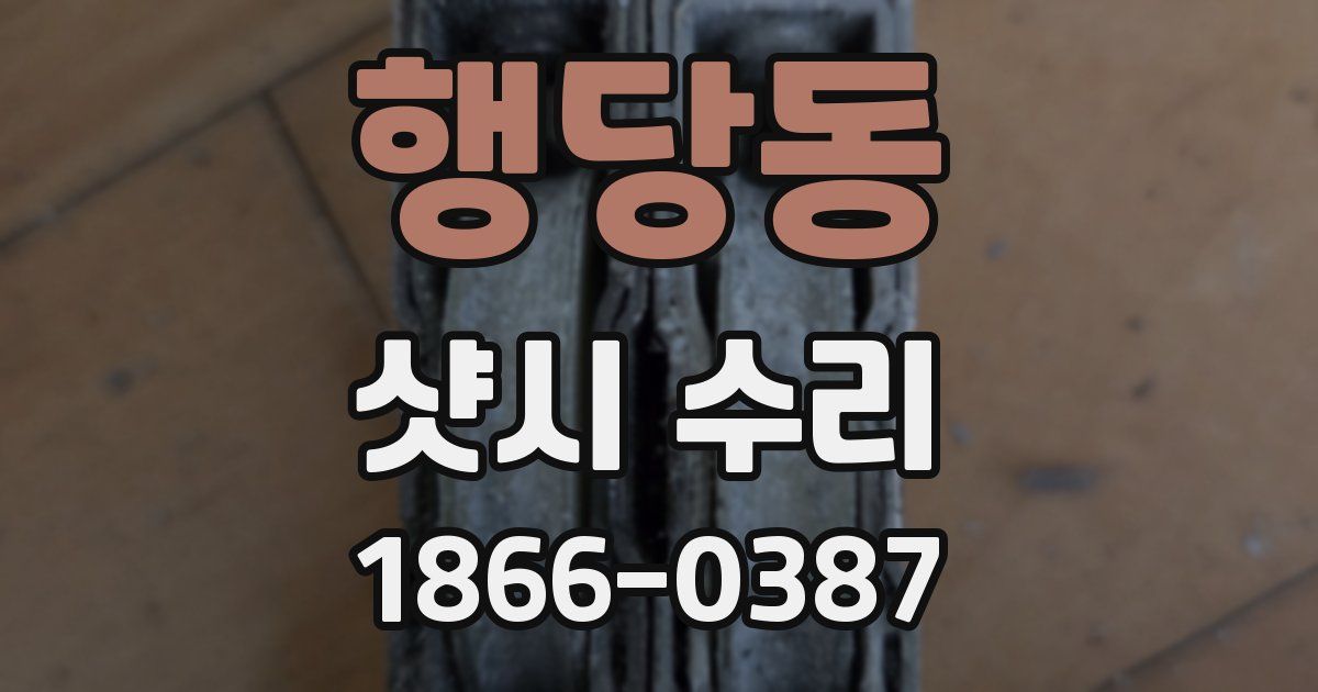 행당동 샷시 수리