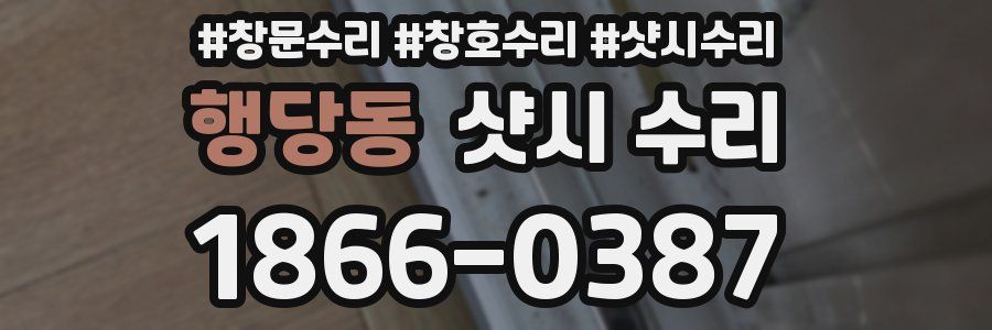 행당동 샷시 수리