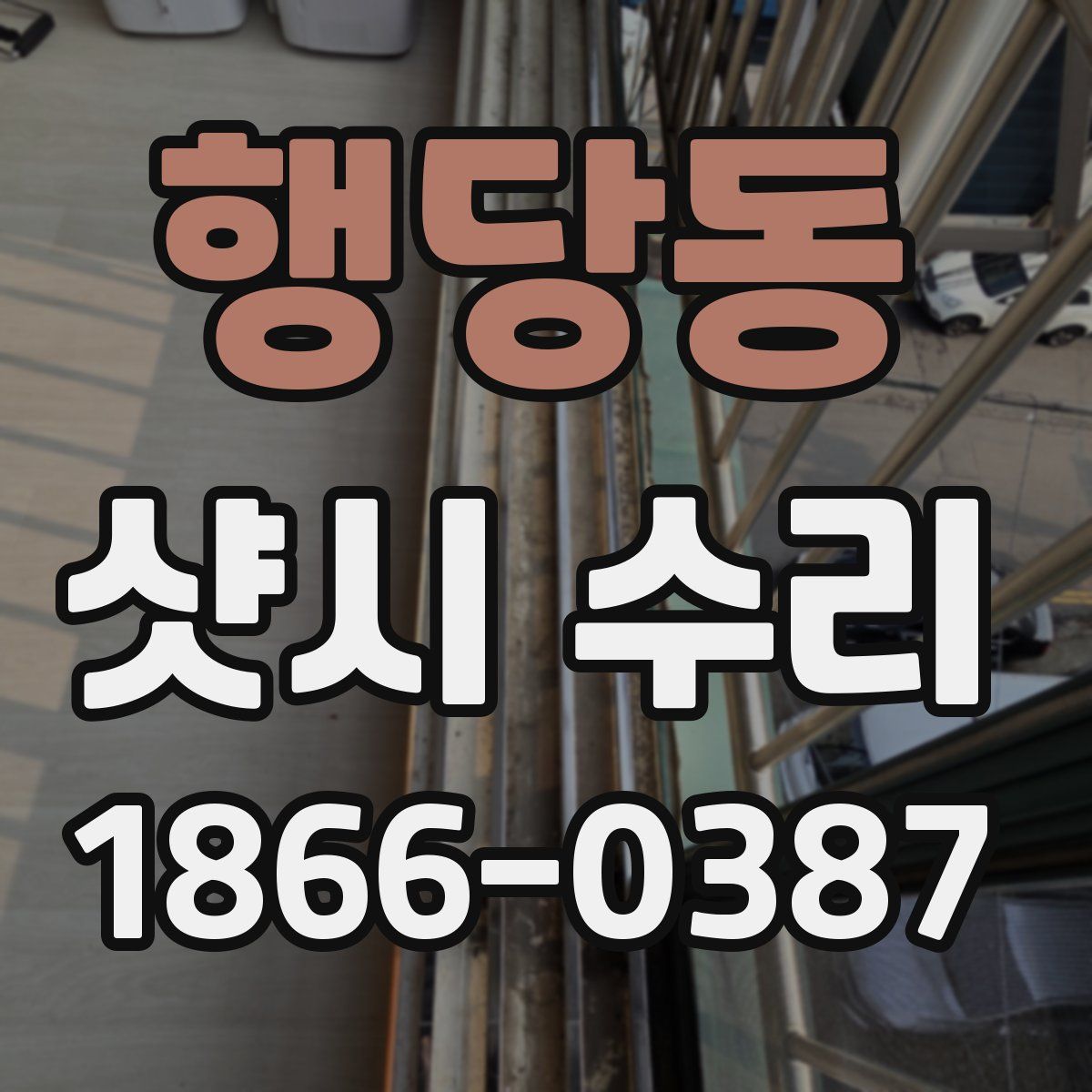 행당동 샷시 수리