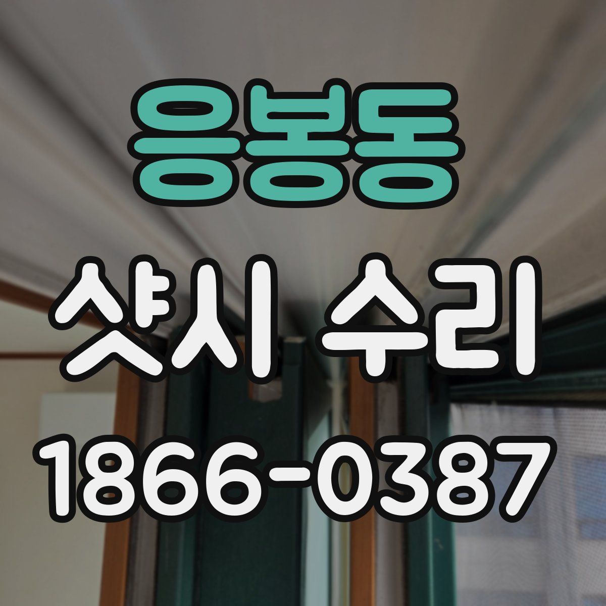 응봉동 샷시 수리