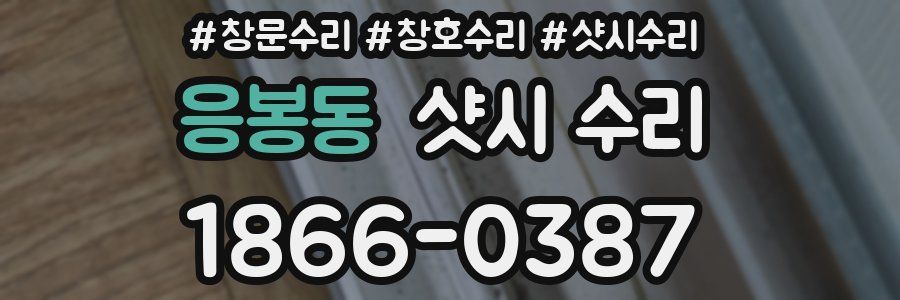 응봉동 샷시 수리