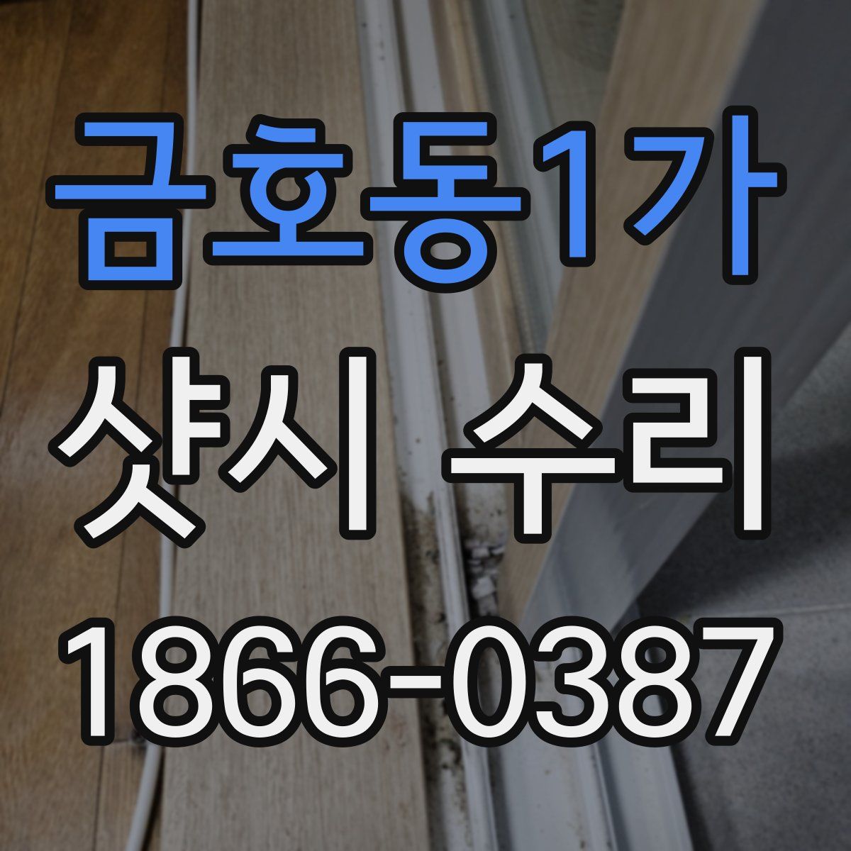 금호동1가 샷시 수리