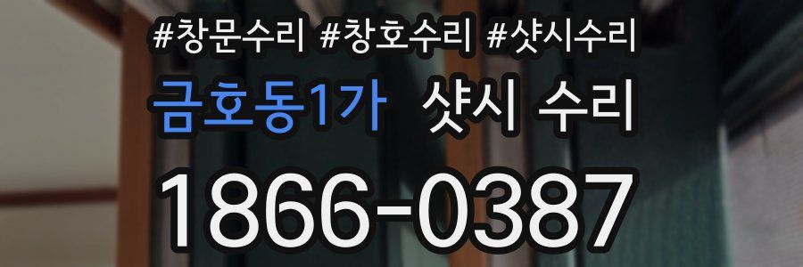 금호동1가 샷시 수리