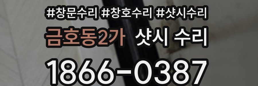 금호동2가 샷시 수리
