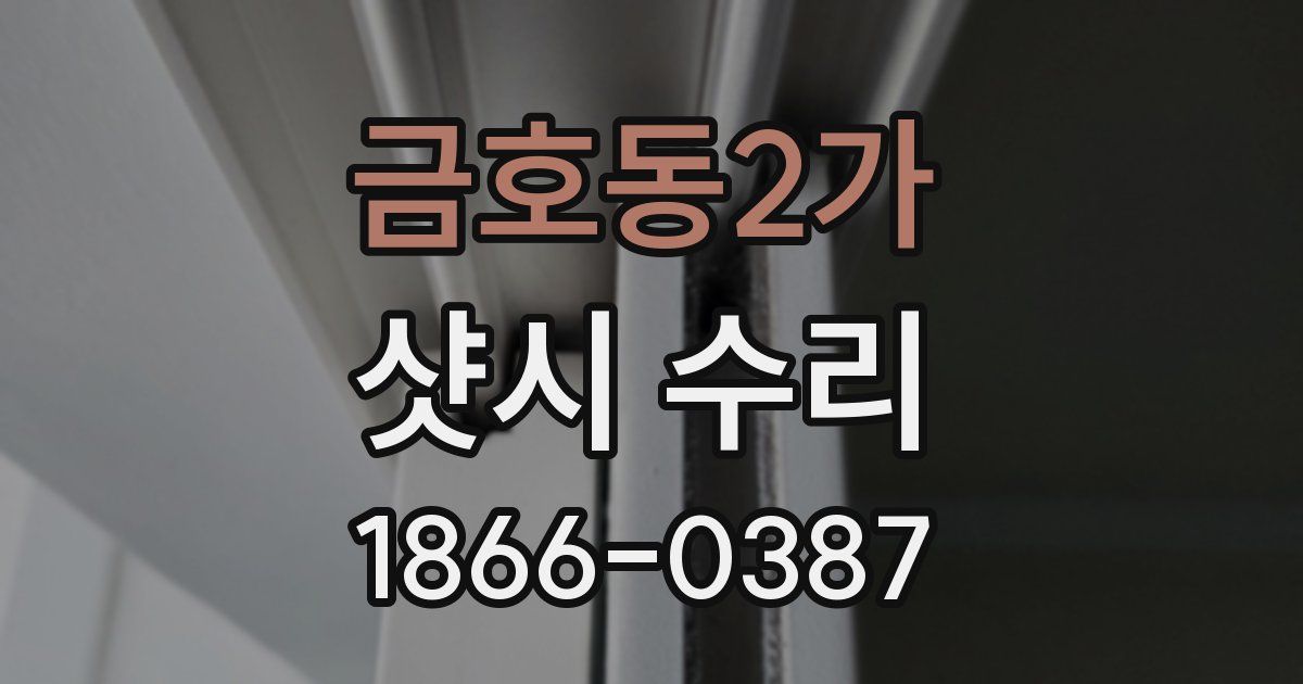 금호동2가 샷시 수리