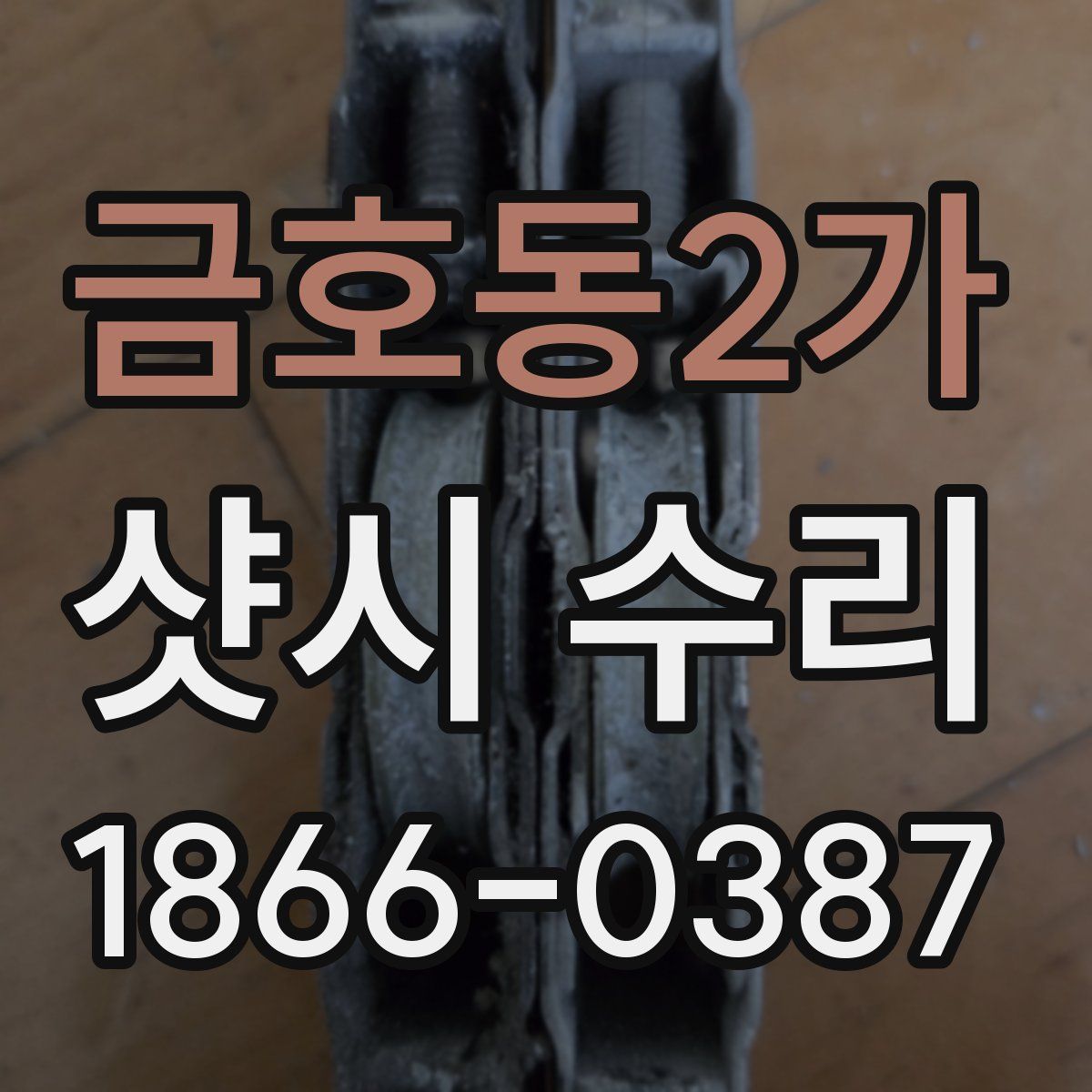 금호동2가 샷시 수리