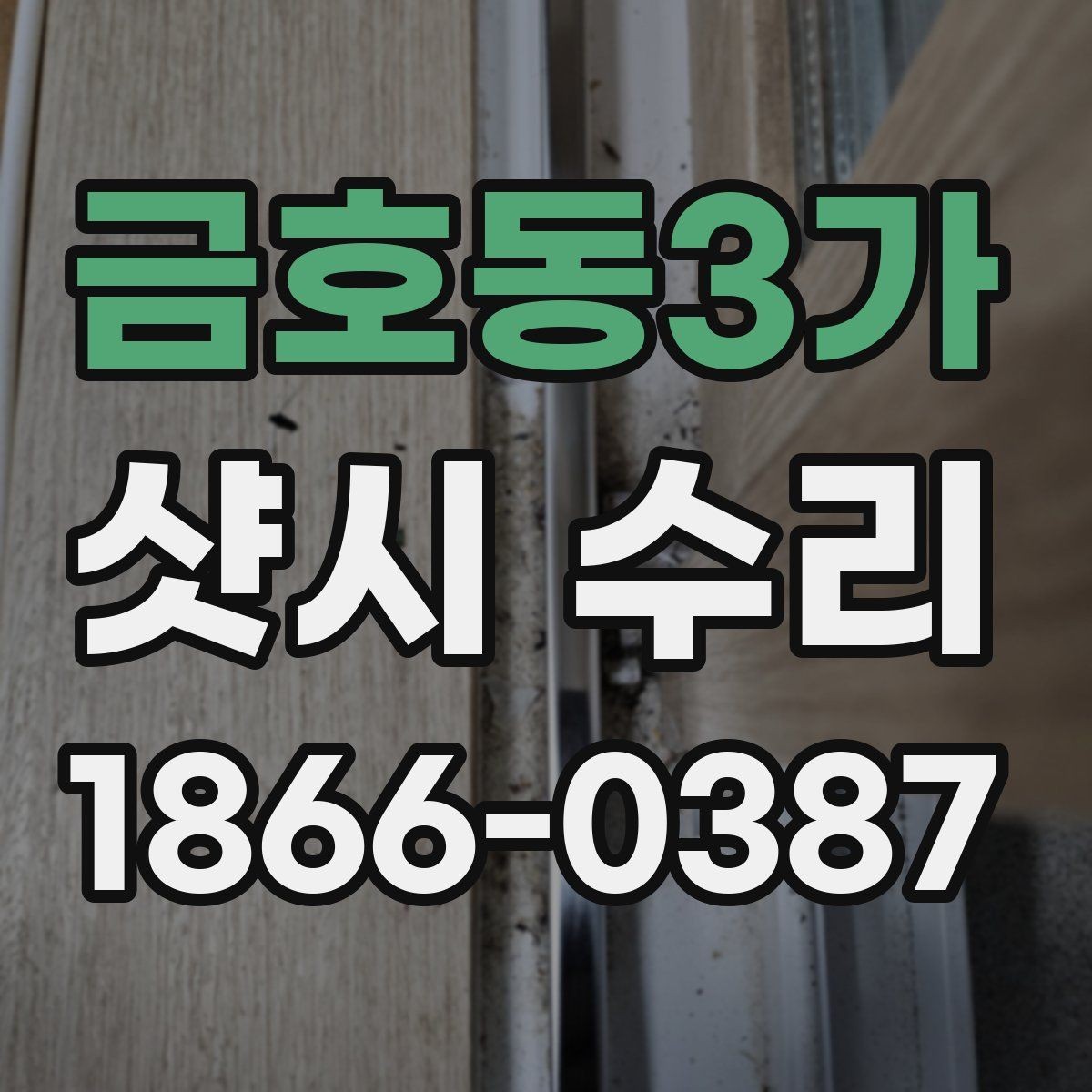 금호동3가 샷시 수리 비용과 점검이 필요한 신호