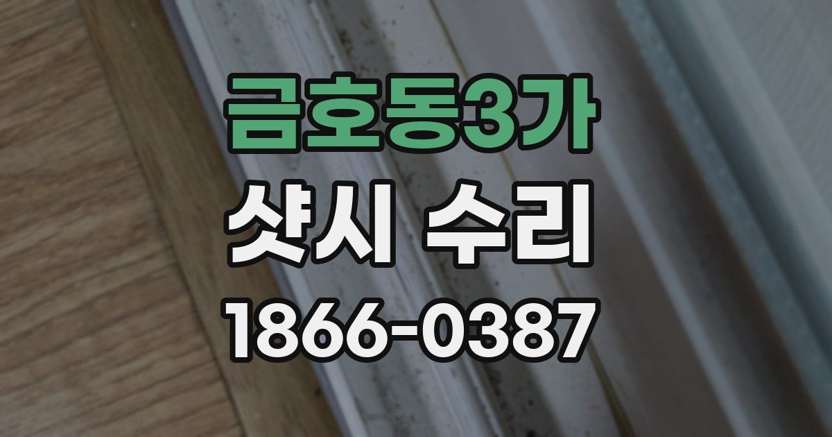 금호동3가 샷시 수리