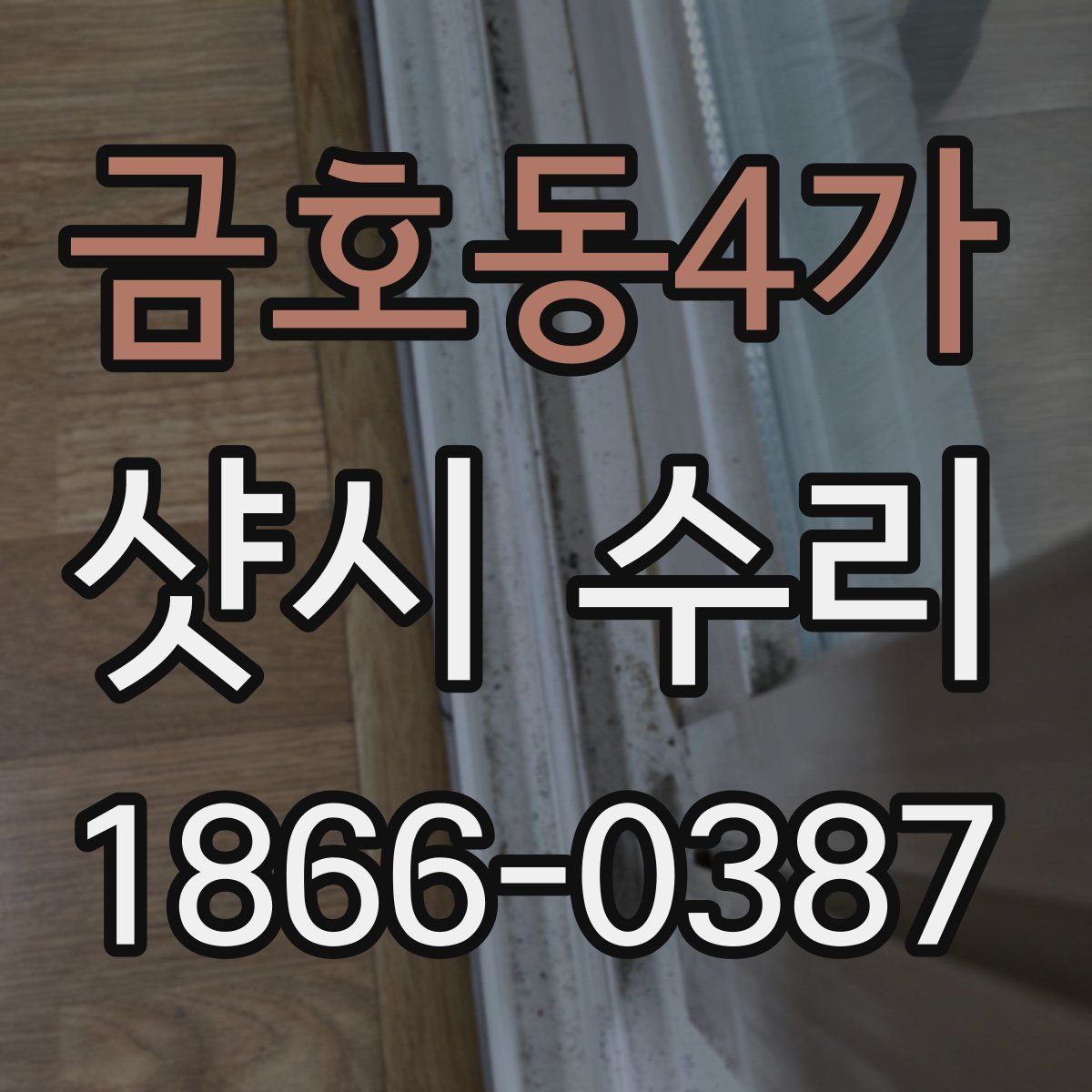 금호동4가 샷시 수리