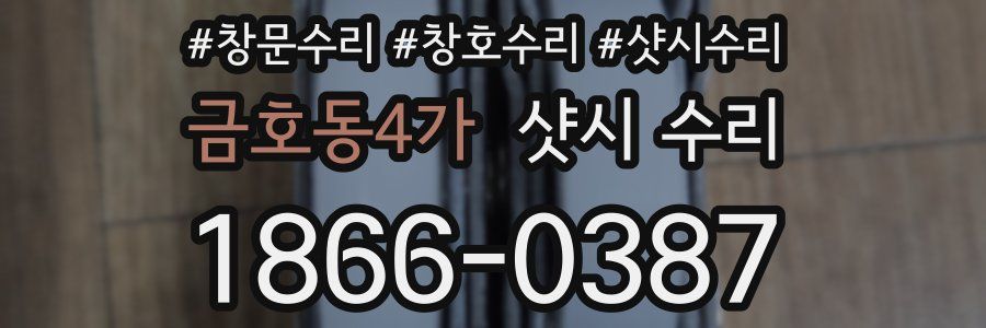 금호동4가 샷시 수리