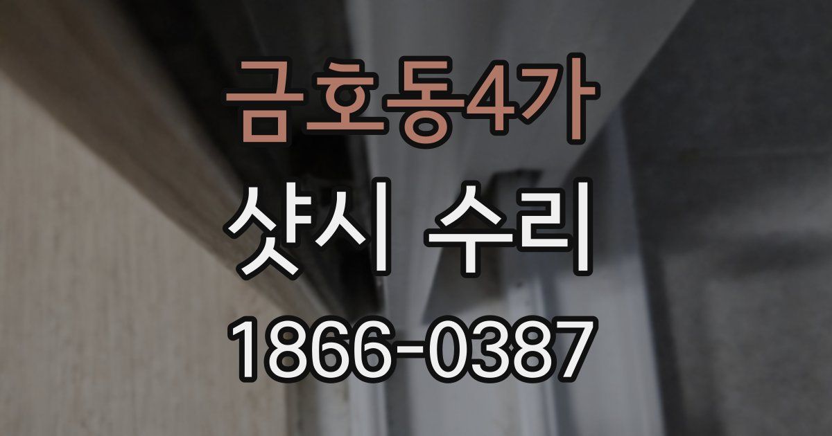 금호동4가 샷시 수리