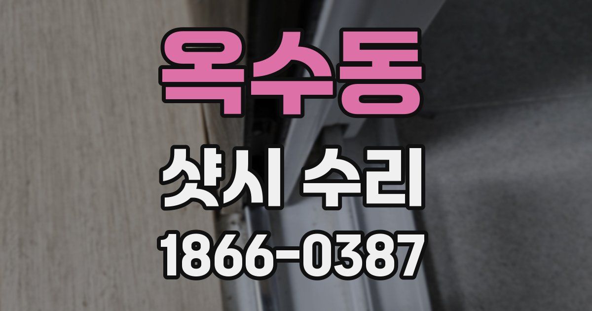 옥수동 샷시 수리