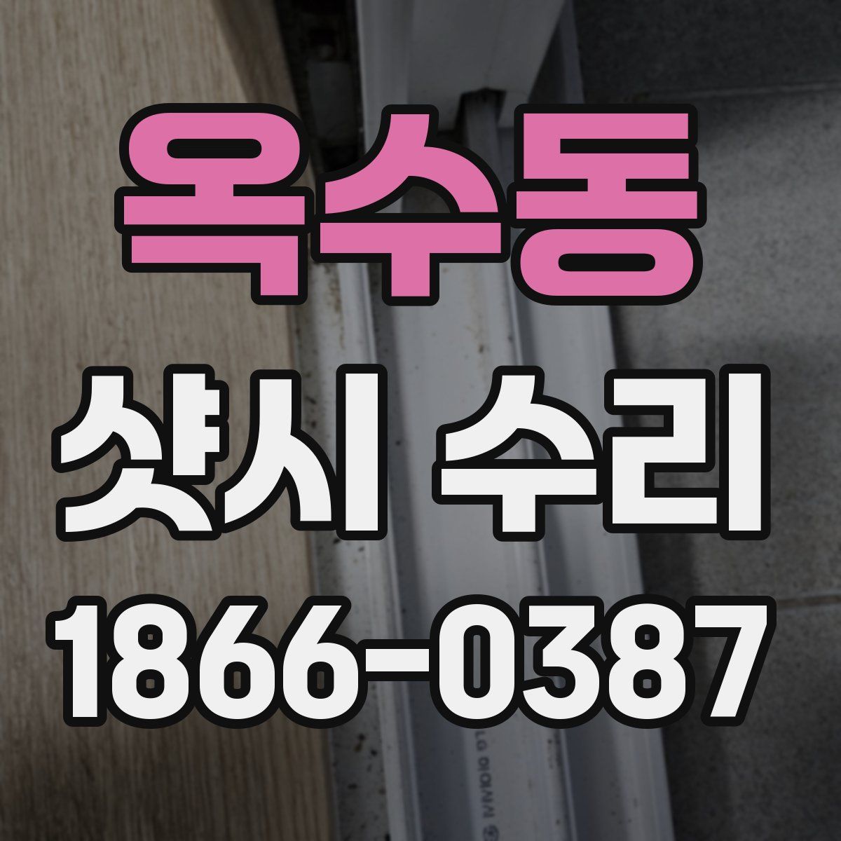 옥수동 샷시 수리