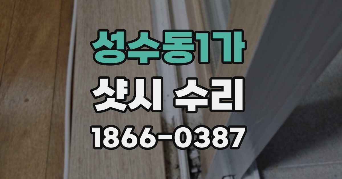 성수동1가 샷시 수리