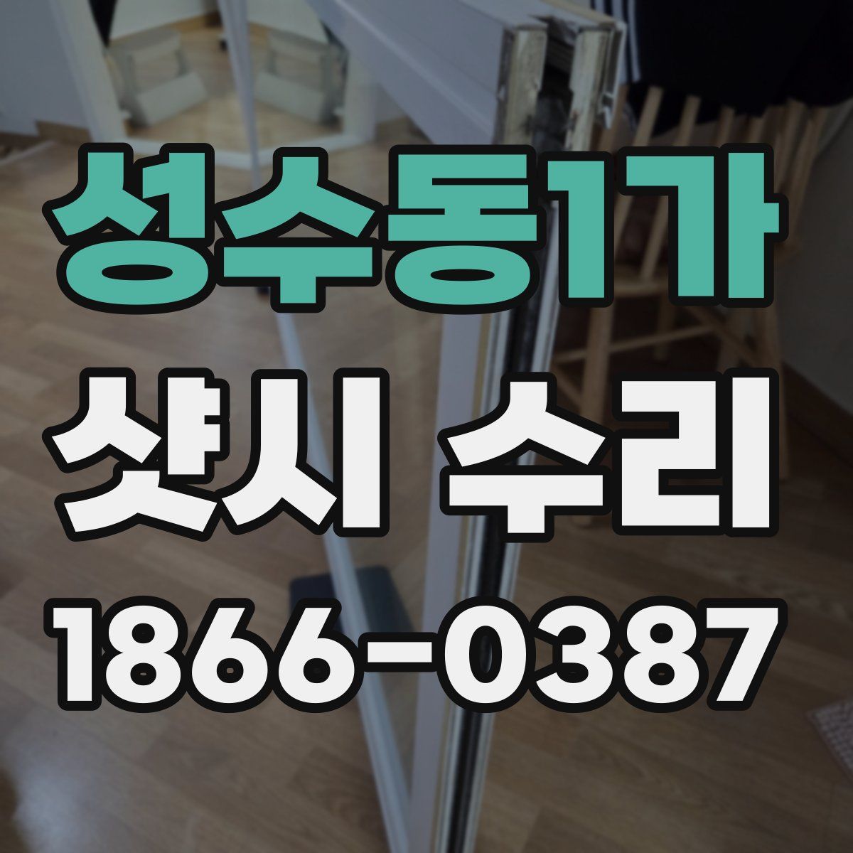 성수동1가 샷시 수리