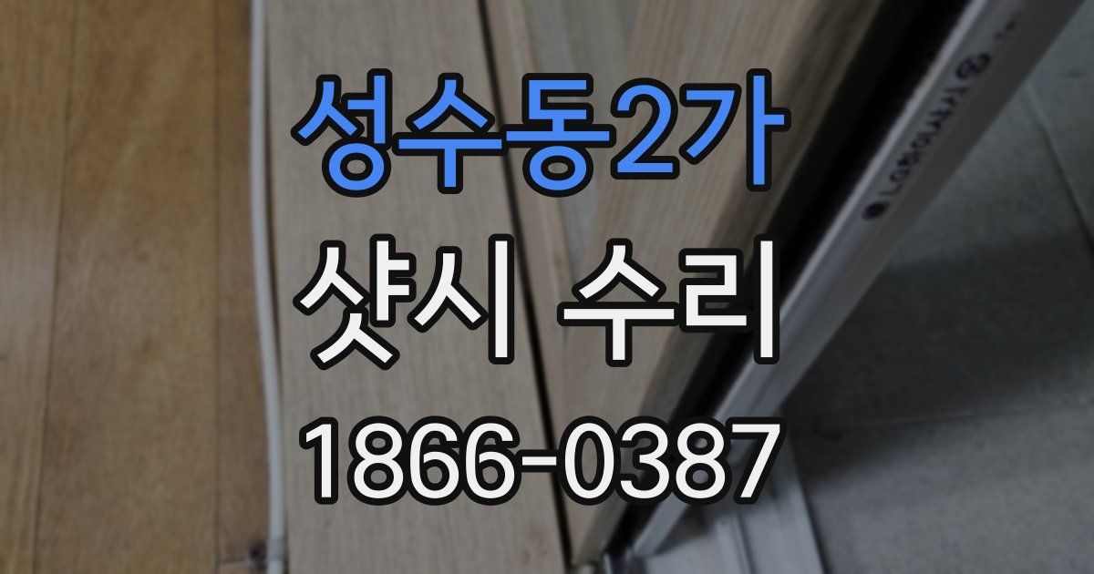 성수동2가 샷시 수리