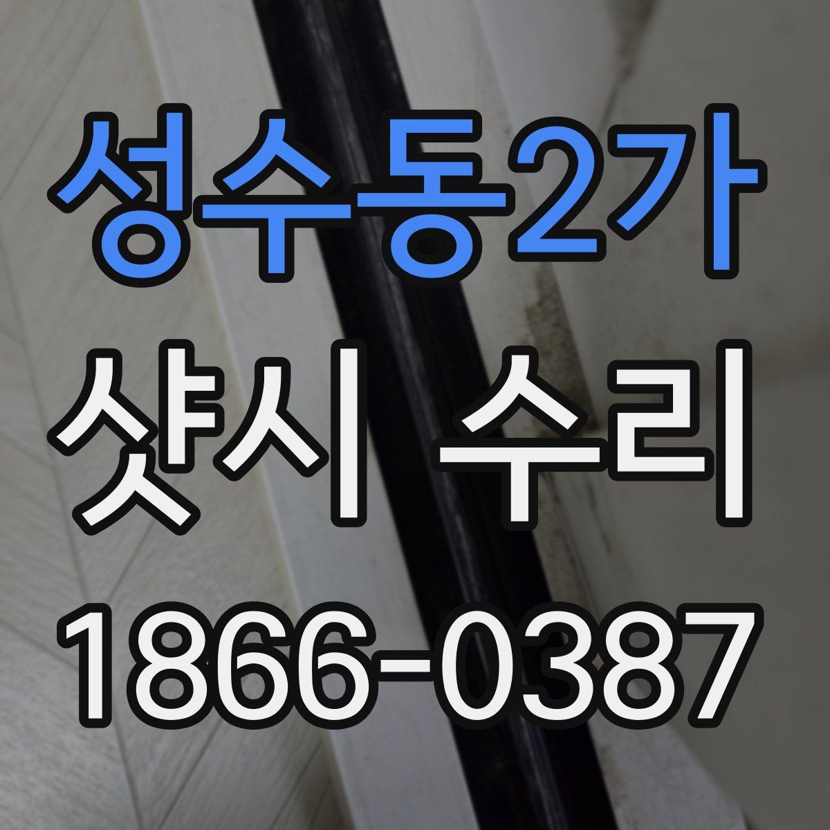 성수동2가 샷시 수리