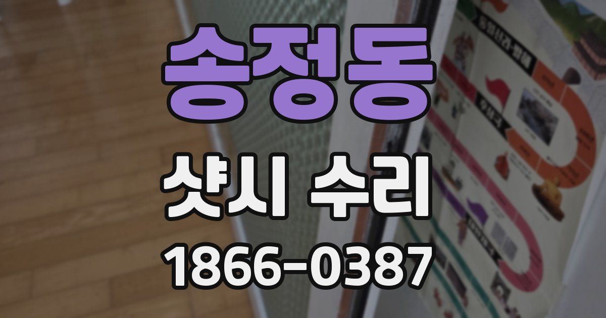 송정동 샷시 수리