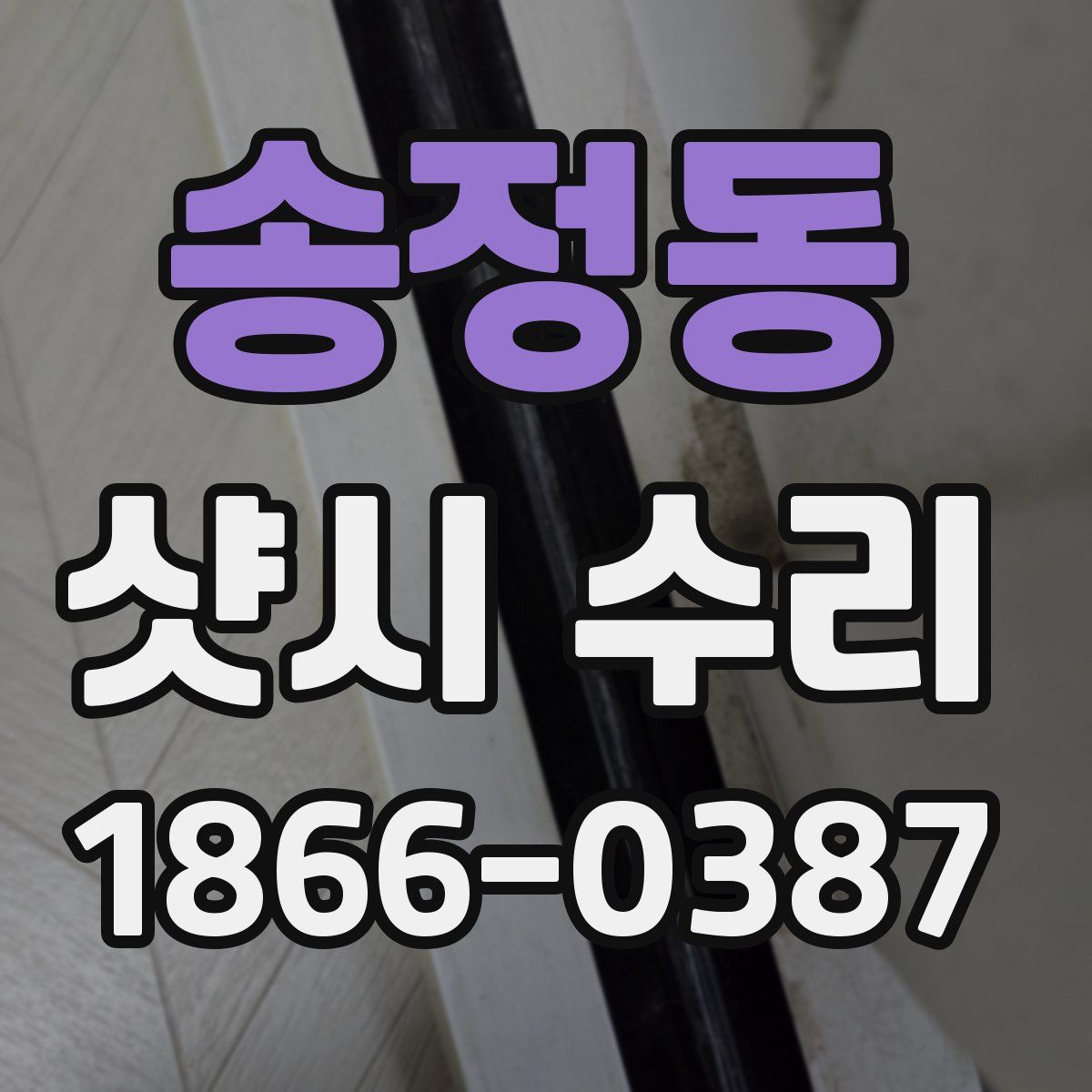 송정동 샷시 수리